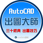 AutoCAD 一鍵快速批次出圖(單檔or多檔) 出圖新功能介紹 Ioaoe110