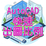 [優惠]慶祝AutoCAD顧問十七週年の恒專業 續傳承...草稿 Oacso-10