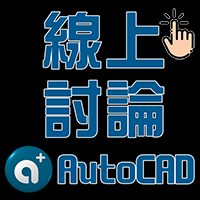 AutoCAD 也可以這樣玩 Oe20011
