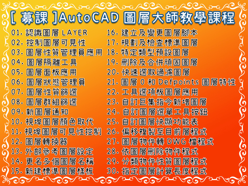 [募課]各位有沒有興趣了解AutoCAD圖層大師課程？ Zoi-ne12