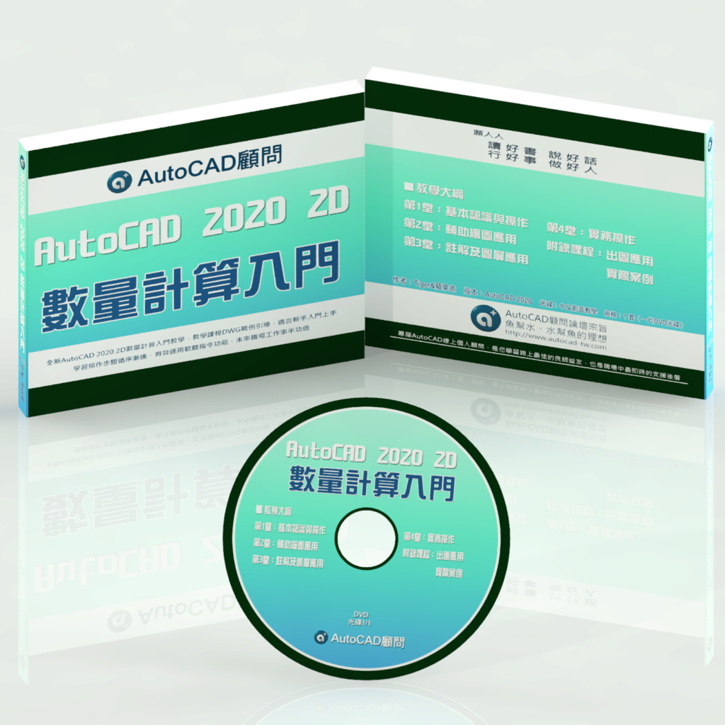 [訂購]AutoCAD 2D數量計算入門-光碟/線上課程 Zuoiya10