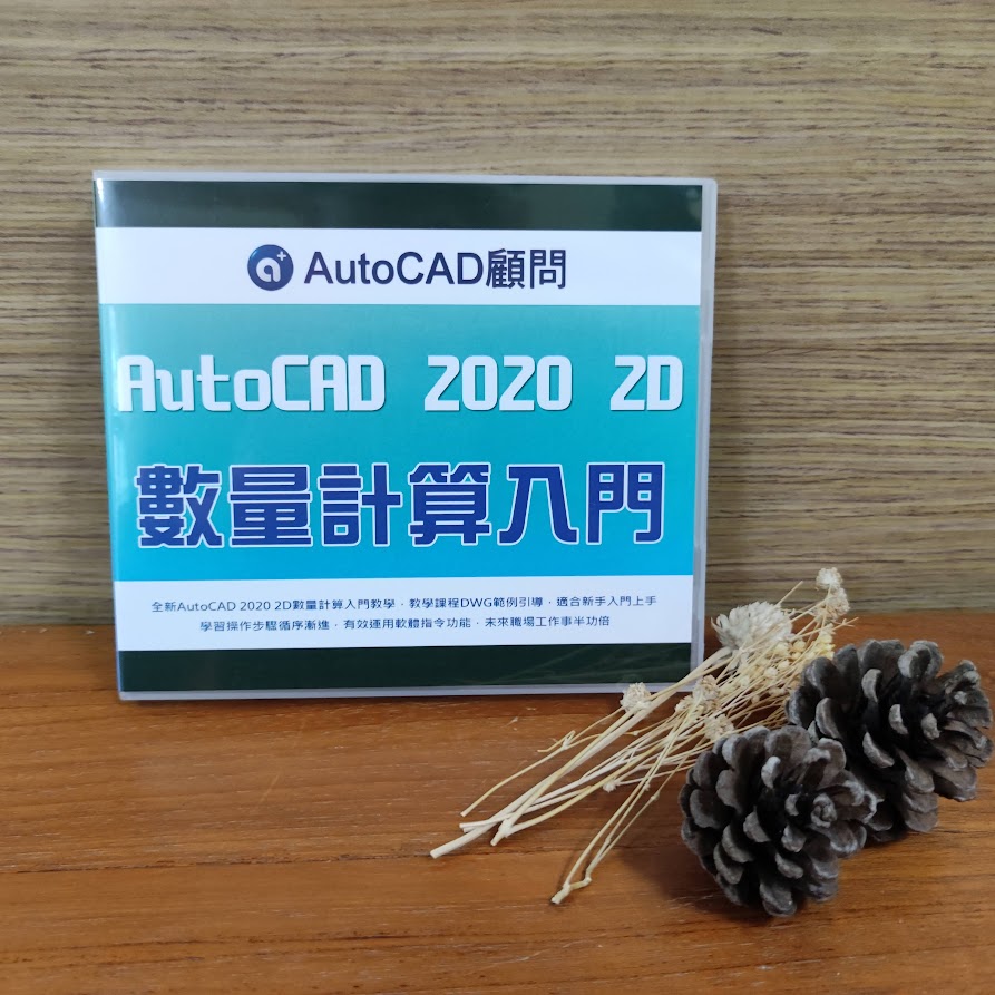[訂購]AutoCAD 2D數量計算入門-光碟/線上課程 Zzz0110