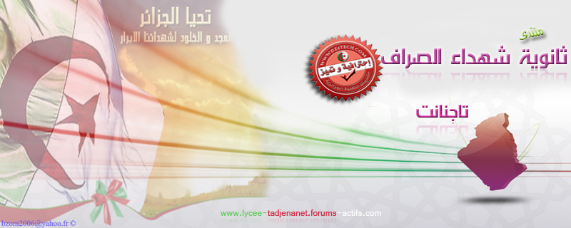 ثانوية شهداء الصراف -تاجنانت- ميلة الجزائر Forum_13