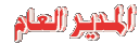 ™ ادارة الـمـنــتــدى ™ ادارة الـمـنــتــدى
