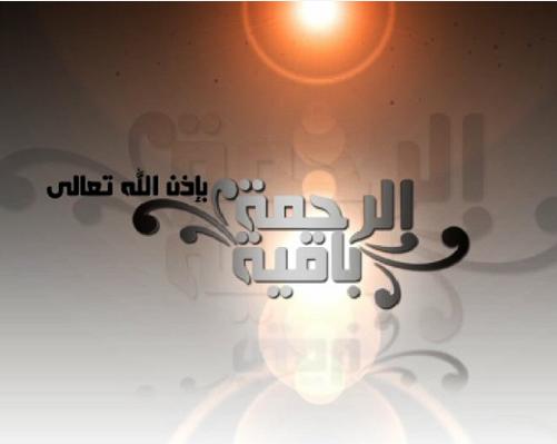 تردد قناة الرحمه الجديد ( ما تم مع قناة الرحمه ) 111110