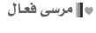 مَرْسَى فَعَآلْ مَرْسَى فَعَآلْ