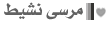 مَرْسَى نَشِيِطْ مَرْسَى نَشِيِطْ