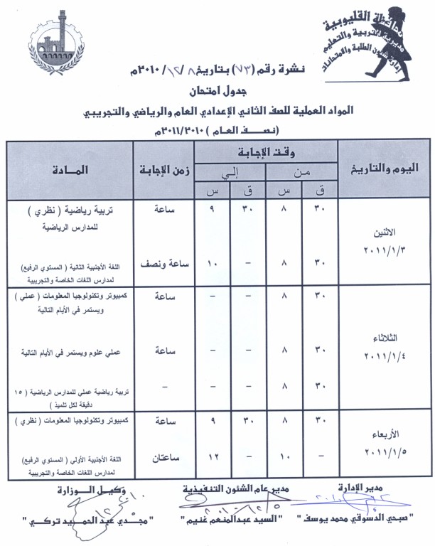 جدول امتحان الصف الثانى  الاعدادى ترم اول (2011) 2_a10