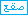 صقع صقع