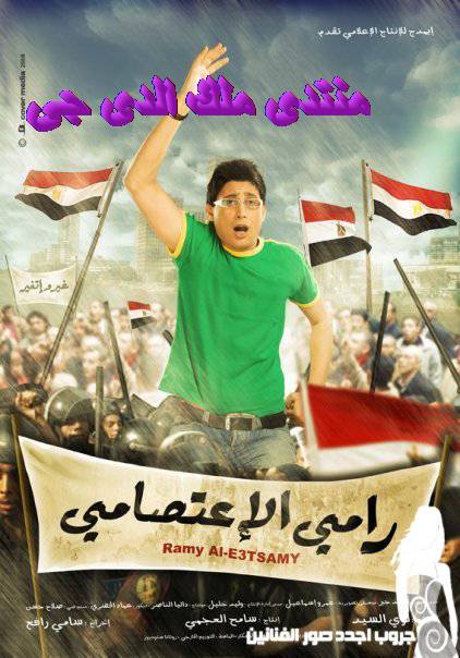 فيلم رامى الأعتصامى لأحمد عيد تصوير سينما  جيد Oouu10