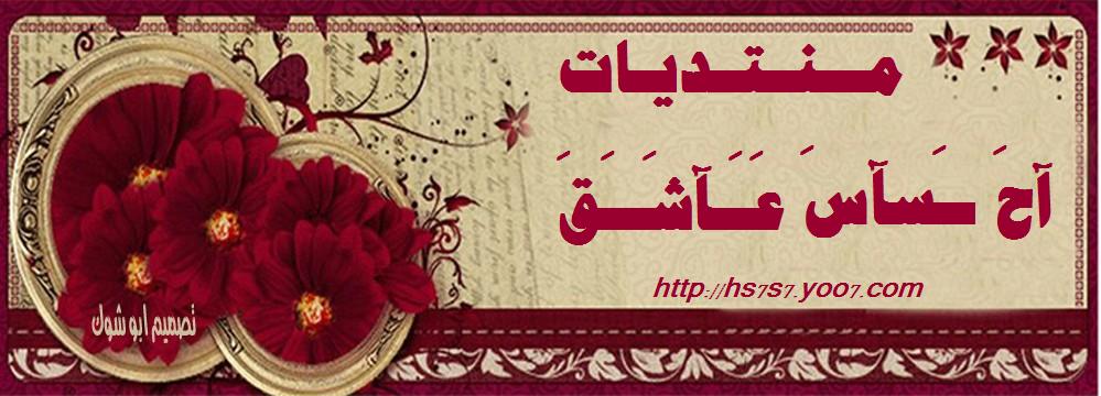 منتديات احساس عاشق