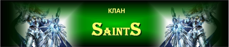 SaintS-Клан