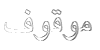 عضو موقوف عضو موقوف