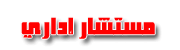 مستشار ادارى مستشار ادارى