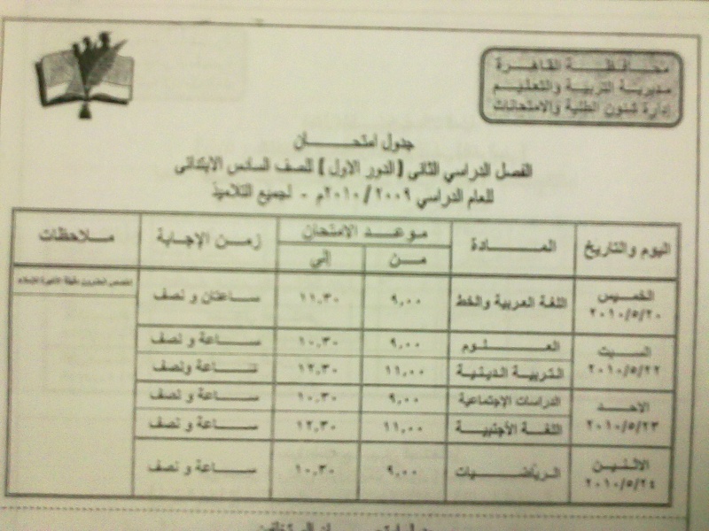 جدول امتحان الفصل الدراسي الثاني ( الدور الاول ) للصف السادس الابتدائي 6_o11