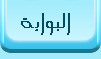 البوابة