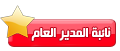 نائبة المدير العام نائبة المدير العام