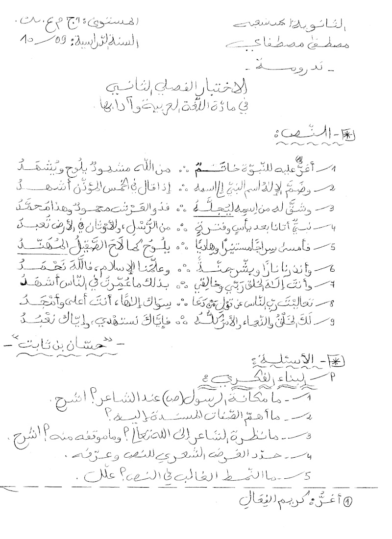 اختبار الفصل الثاني في مادة اللغة العربية للاولى ثانوي (جذع مشترك علوم) Compo153