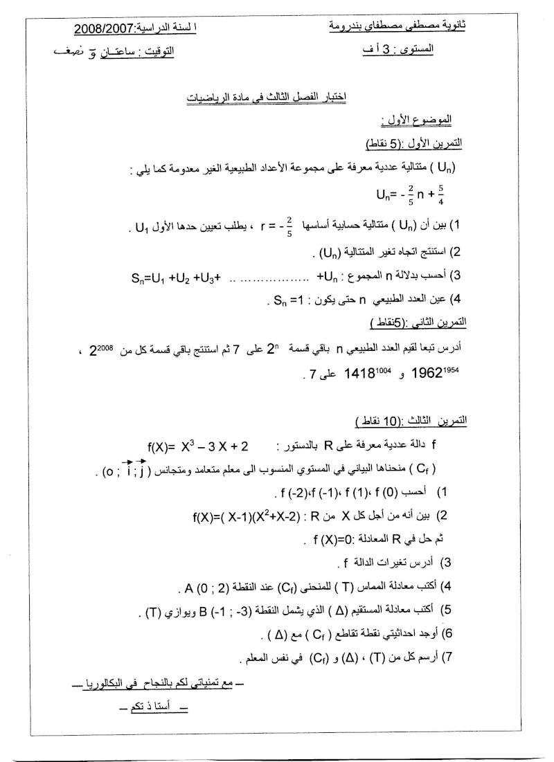 اختبار3 في الرياضيات  ثانوية مصطفاي ندرومة 07_2008  الموضوع1 Compo346