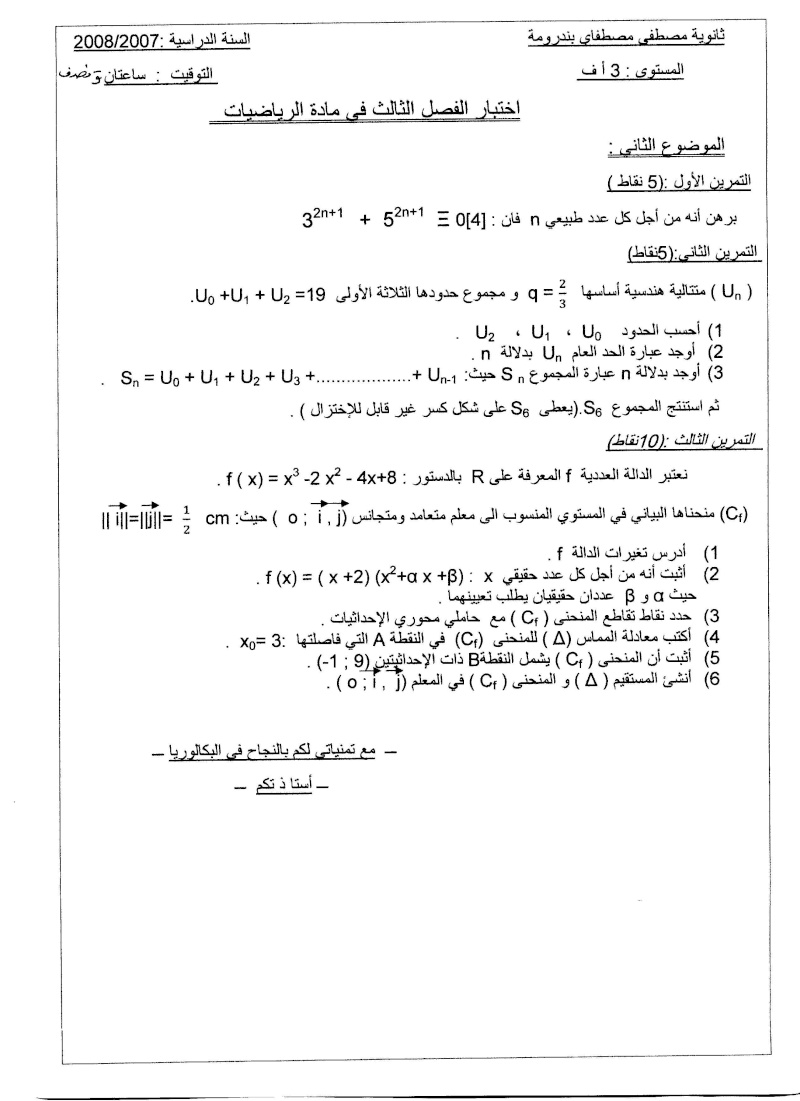 اختبار3 في الرياضيات  ثانوية مصطفاي ندرومة 07_2008  الموضوع2 Compo347