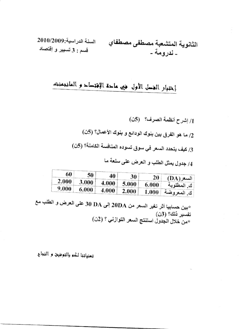 إختبار1 في الإقتصاد والمناجمنت 2009/2010 ثانوية مصطفاي ندرومة Compo380