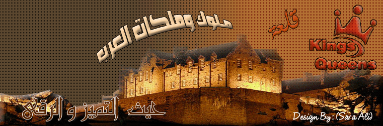 قلعة ملوك وملكات العرب  - إسلاميات وبرامج وأنمى وكرتون