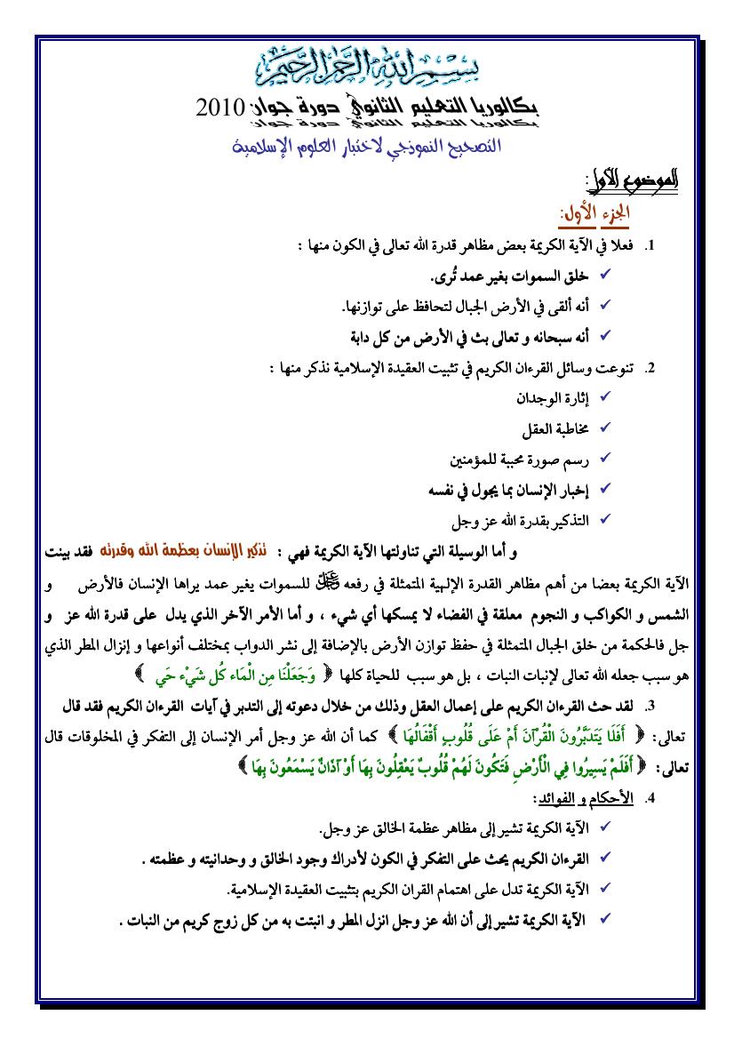 الاجابة النموذجية لباكالوريا دورة جوان 2010 مادة العلوم الاسلامية جميع الشعب Ououuo10