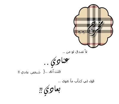 { مِنّ يِقُوُـْوُـْوُلّ إِنَگ فِيّ حَيًآتِيْ شَخّ ـصْ عَآإآإدٍيّ }{..~! 33311