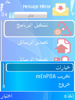 Message.Mirror  تحميل برنامج لعمل نسخه من الرسائل وارسالها بالبلوتوث عربي 7a474710