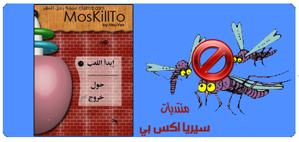 تحميل لعبة MosKillTo لعبة صيد البعوض بناء على الحركه Mosk10