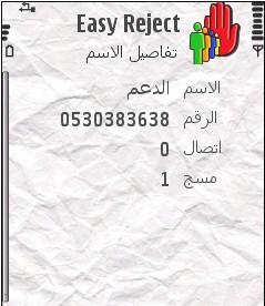 Easy Reject.v1.02 تحميل برنامج لحجب المكالمات والرسائل المزعجه نسخة رائعة وميزات مذهلة Reject10