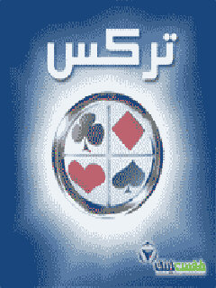 Trex2005 (arabic)  الآن العب لعبة الورق المشهورة (تركس) بأحدث وانسب الأصدارات وباللغة العربية Window10