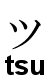 Votre prenom en chinois ou japonais Tsu10