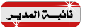 نائبة المير العام نائبة المير العام