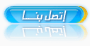 الرسائل الخاصه __ اصبحت الان مرتبطه بعدد المساهمات  Button10