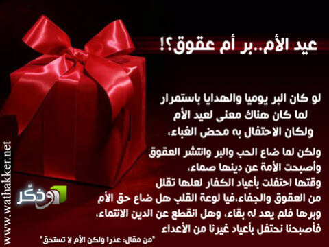 حكم الاحتفال بعيد الام