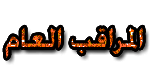 المراقب العام المراقب العام