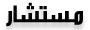مستشار مستشار