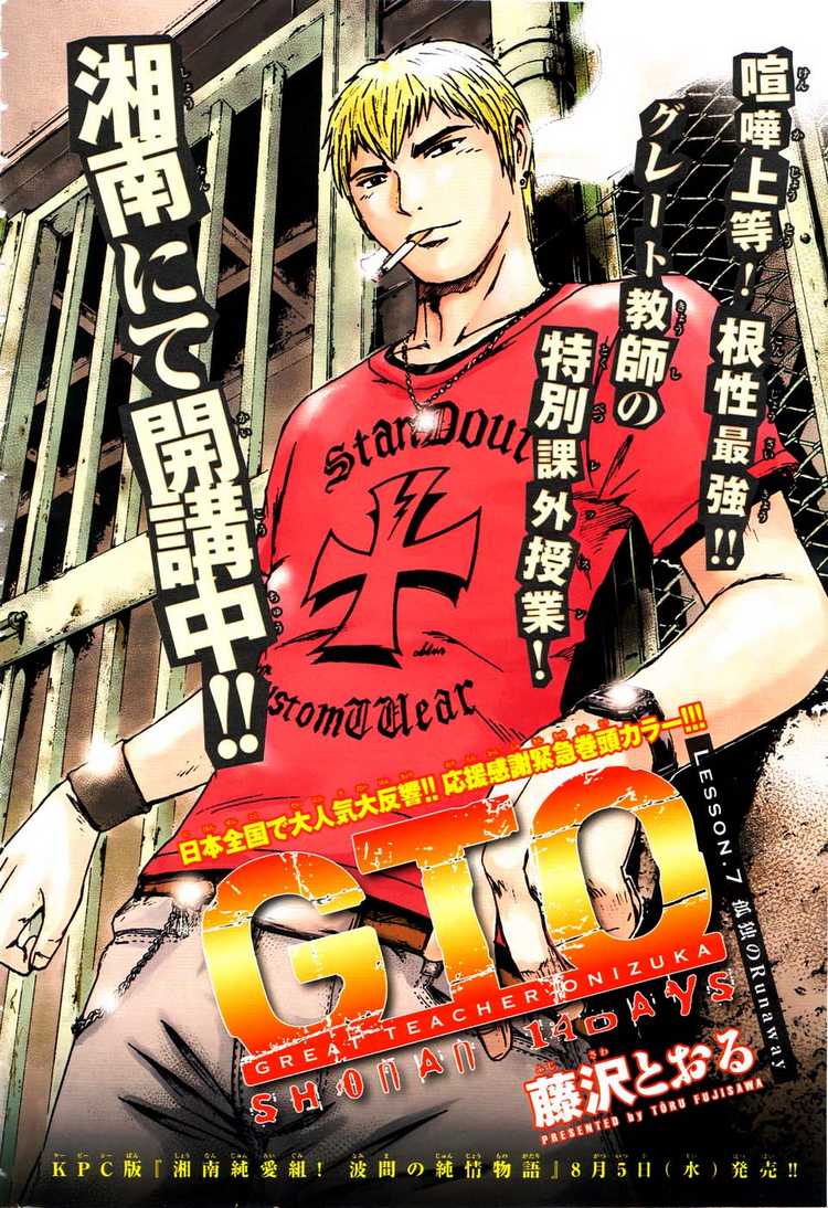 [action/humour/comédie] GTO : Shonan 14 days 0110