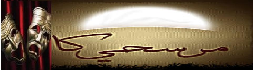 عناصر الديكور المسرحي