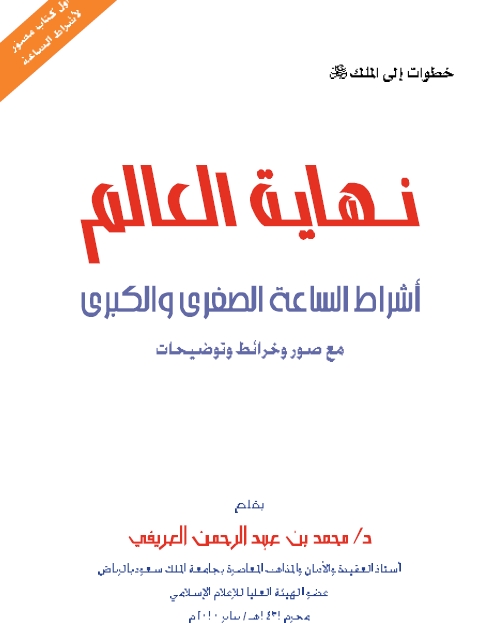 كتاب (نهايه العالم )للشيخ محمد العريفي حفظه الله 126510