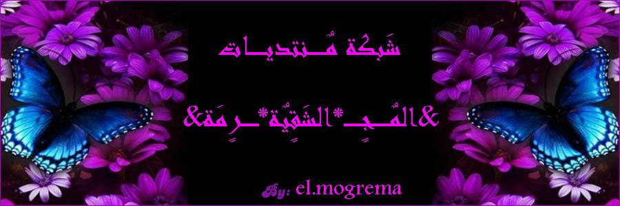 «®°·.¸.°°·.¸الـــمــًُـجـــ*الشقية*ــرٍمـة°.¸.°°·.¸.°®»