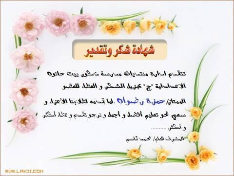 شهادة شكر و تقدير للعضو حمزة رضوان