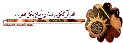 مكتبة تحميل القرآن الكريم لمنتدى أهلا بكل العرب - موضوع متجدد Ouuoou10