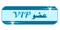 عـضــــــــ VIP ــــــــو عـضــــــــ VIP ــــــــو