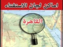 أماكن الاستفتاء للقاهرة والجيزة وحلوان Legaaa10