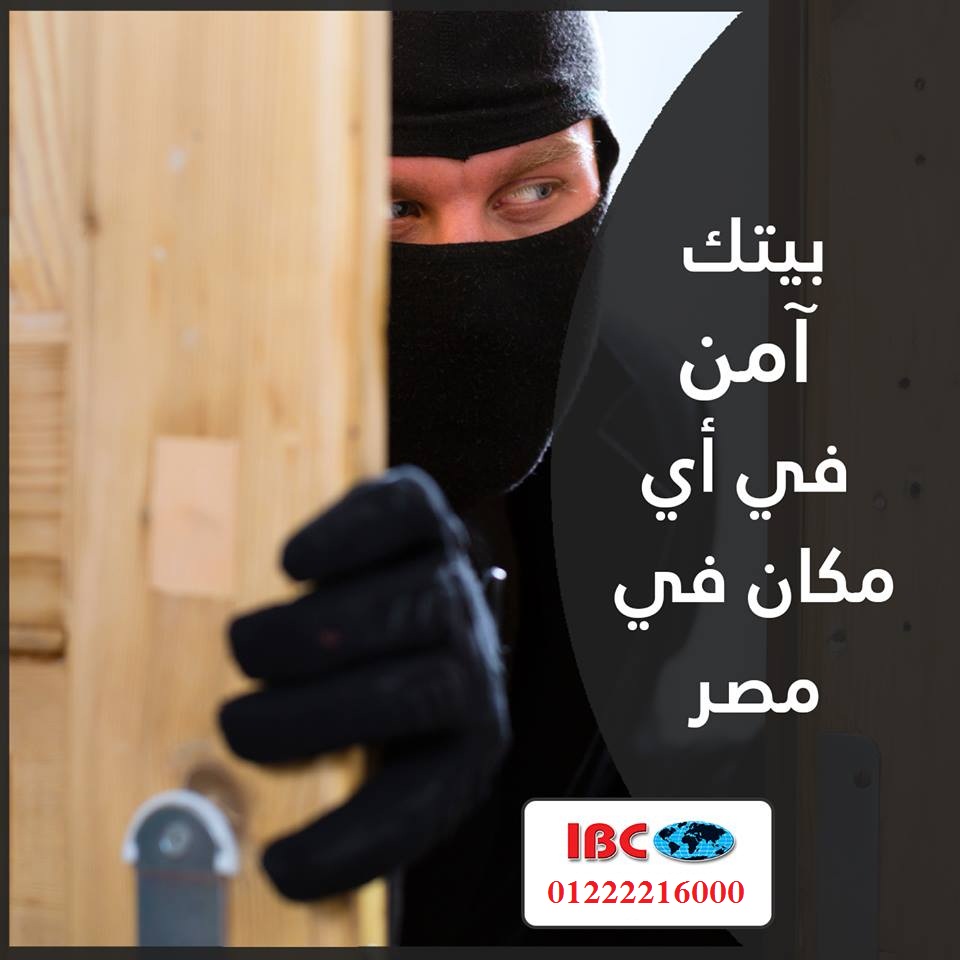 بيتك دايما آمن في أي مكان في مصر مع احدث انظمة امنية من IBC 33059910