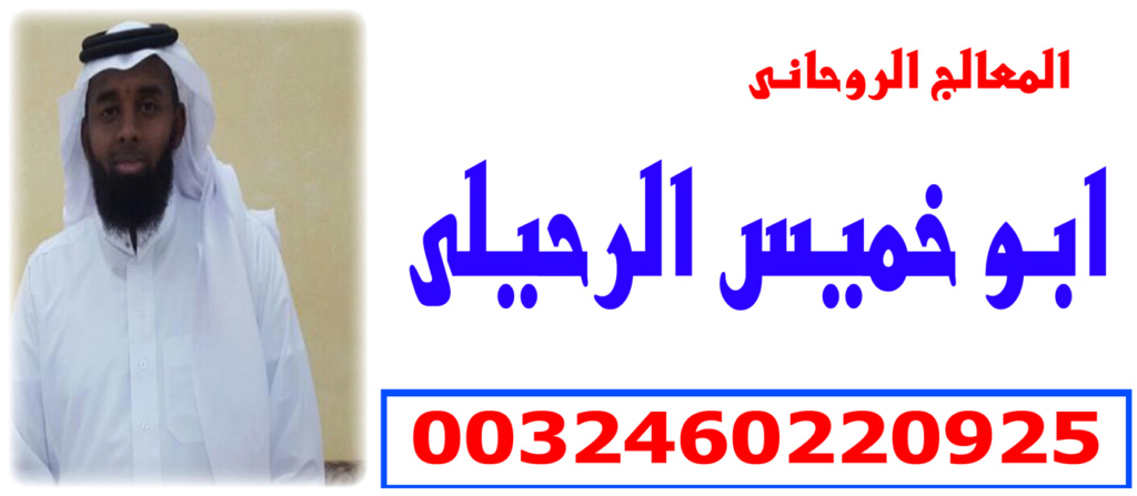 المعالج الروحانى/ ابو خميس الرحيلي | 0032460220925 Aoy_ai10