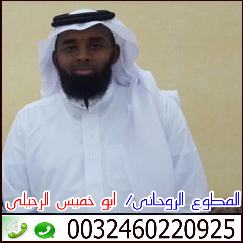 المعالج الروحانى/ ابو خميس الرحيلي | 0032460220925 Oi_yao10