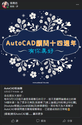 [分享任務]AutoCAD 2023 Express中文化版程式...已結束 Ou11
